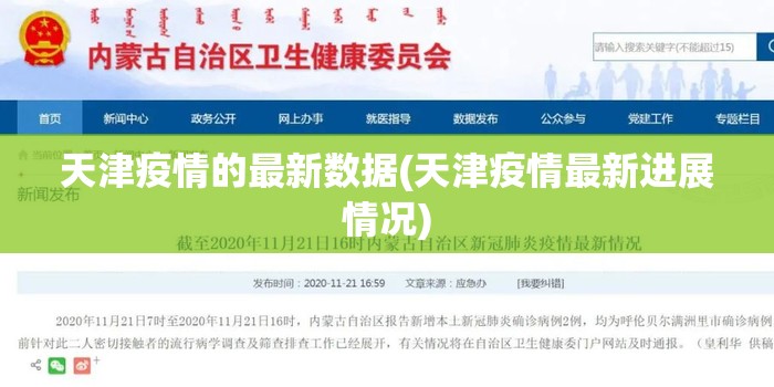 天津疫情的最新数据(天津疫情最新进展情况)