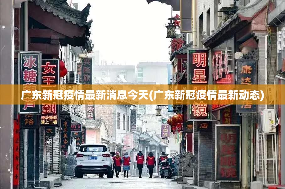 广东新冠疫情最新消息今天(广东新冠疫情最新动态)