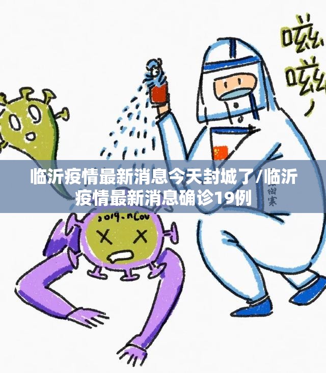 临沂疫情最新消息今天封城了/临沂疫情最新消息确诊19例