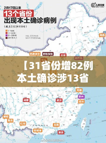 【31省份增82例本土确诊涉13省市，31省增确诊92例本土73例】