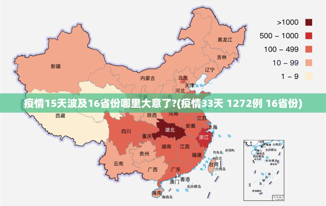 疫情15天波及16省份哪里大意了?(疫情33天 1272例 16省份)