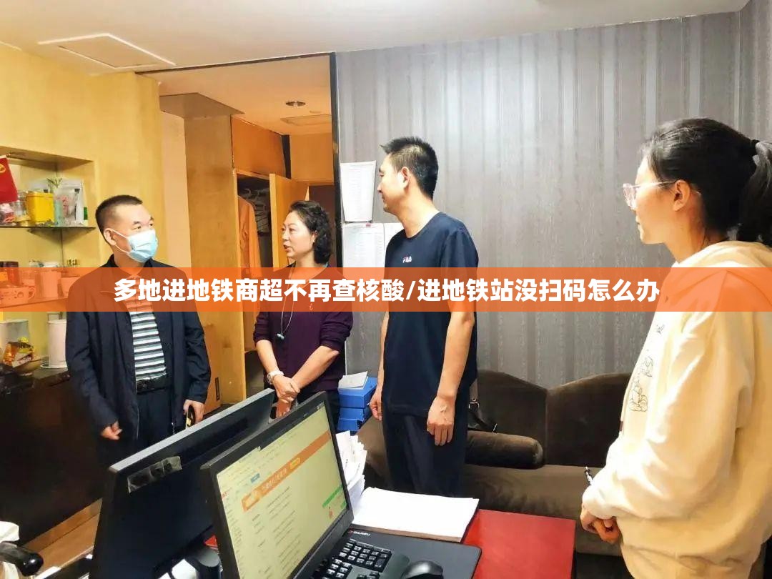 多地进地铁商超不再查核酸/进地铁站没扫码怎么办