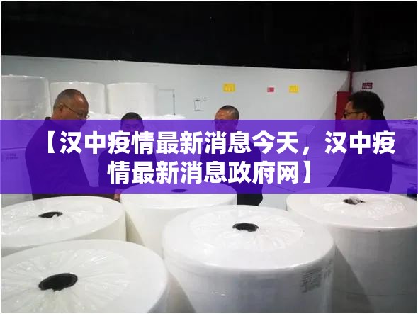 【汉中疫情最新消息今天，汉中疫情最新消息政府网】