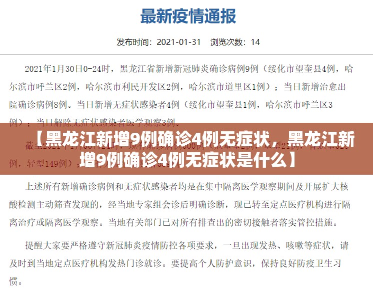 【黑龙江新增9例确诊4例无症状，黑龙江新增9例确诊4例无症状是什么】