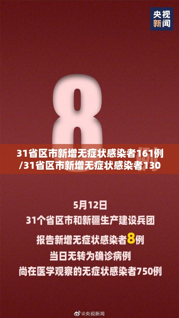 31省区市新增无症状感染者161例/31省区市新增无症状感染者130例