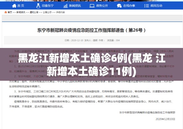 黑龙江新增本土确诊6例(黑龙 江新增本土确诊11例)
