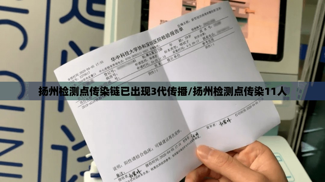 扬州检测点传染链已出现3代传播/扬州检测点传染11人