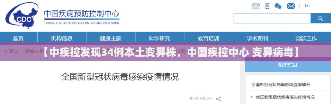 【中疾控发现34例本土变异株，中国疾控中心 变异病毒】