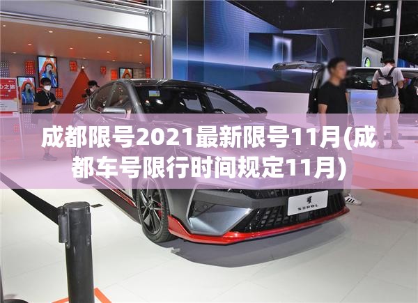 成都限号2021最新限号11月(成都车号限行时间规定11月)