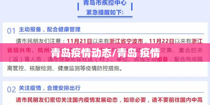 青岛疫情动态/青岛 疫情