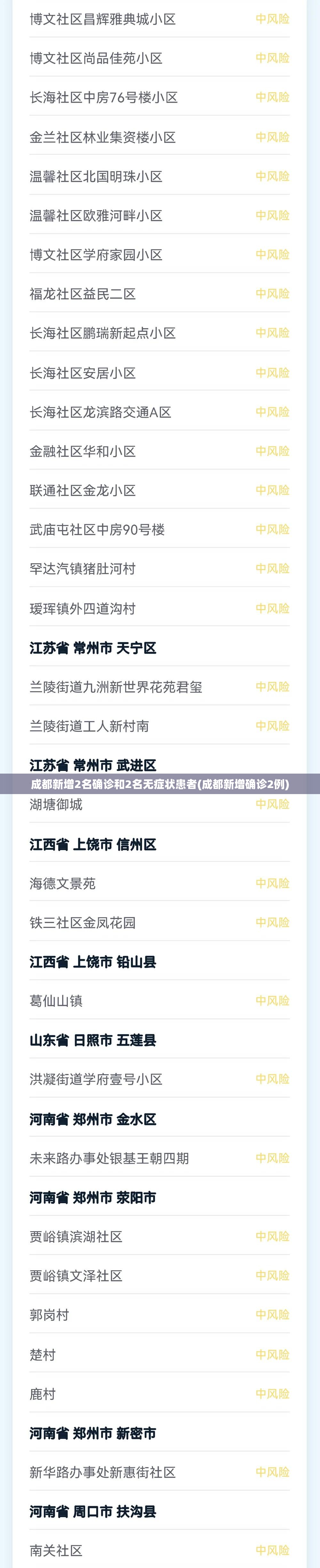 成都新增2名确诊和2名无症状患者(成都新增确诊2例)