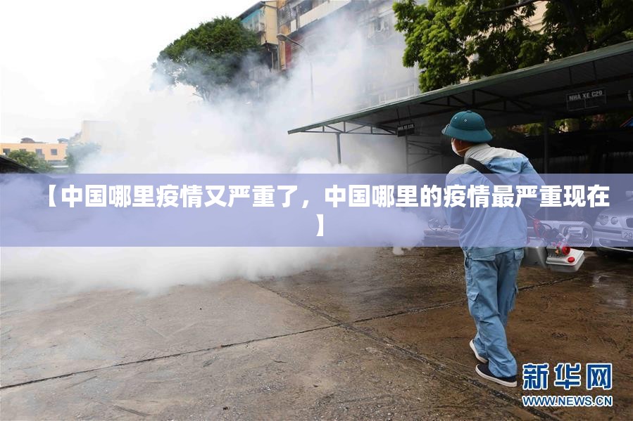【中国哪里疫情又严重了，中国哪里的疫情最严重现在】