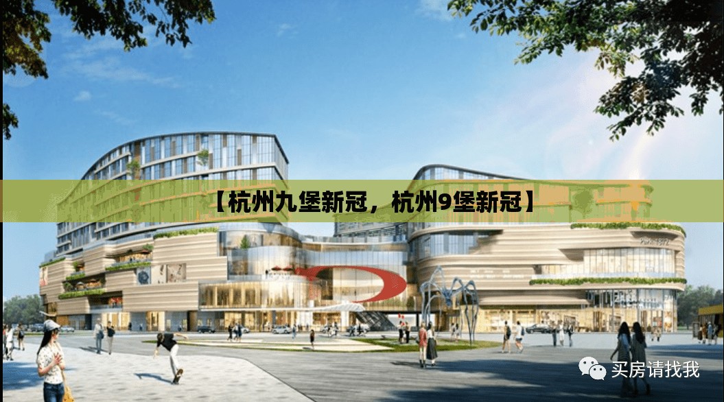 【杭州九堡新冠，杭州9堡新冠】