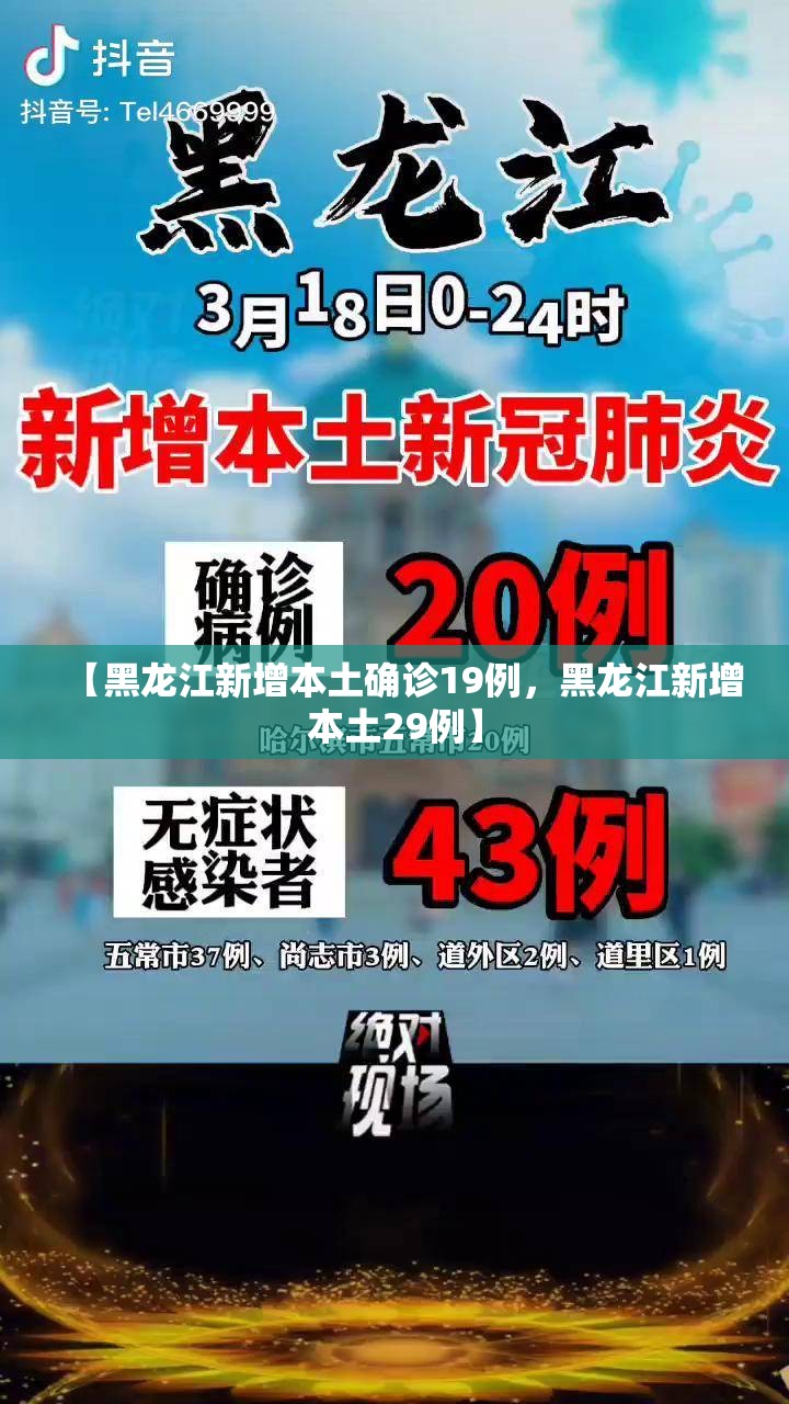 【黑龙江新增本土确诊19例，黑龙江新增本土29例】