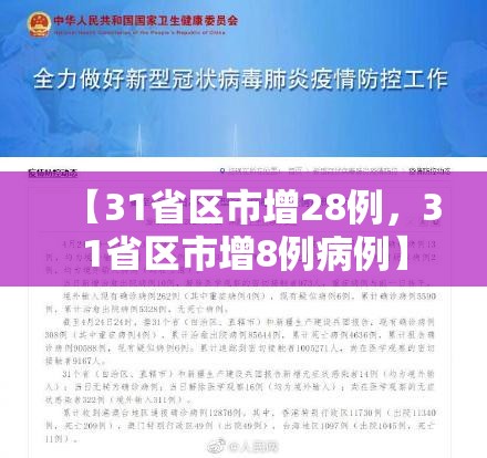 【31省区市增28例，31省区市增8例病例】