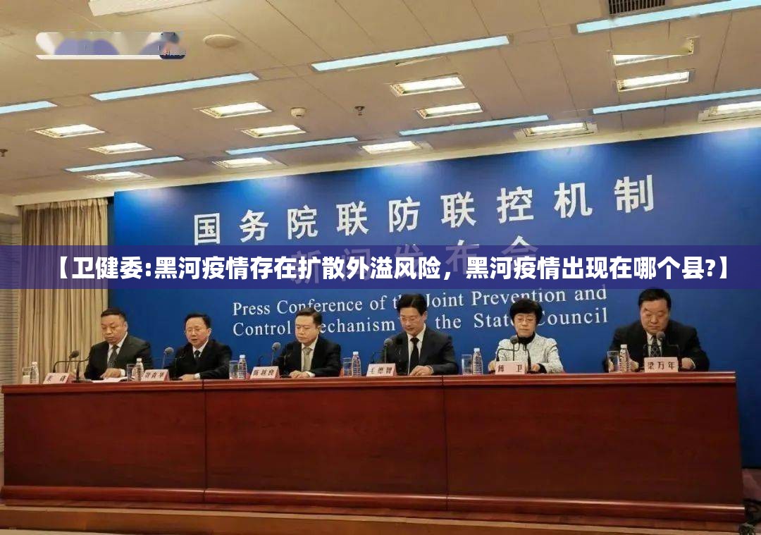 【卫健委:黑河疫情存在扩散外溢风险，黑河疫情出现在哪个县?】