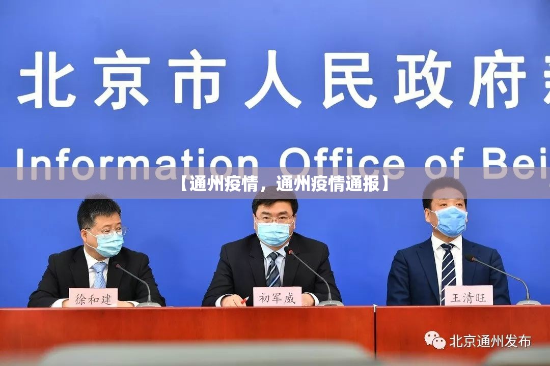 【通州疫情，通州疫情通报】