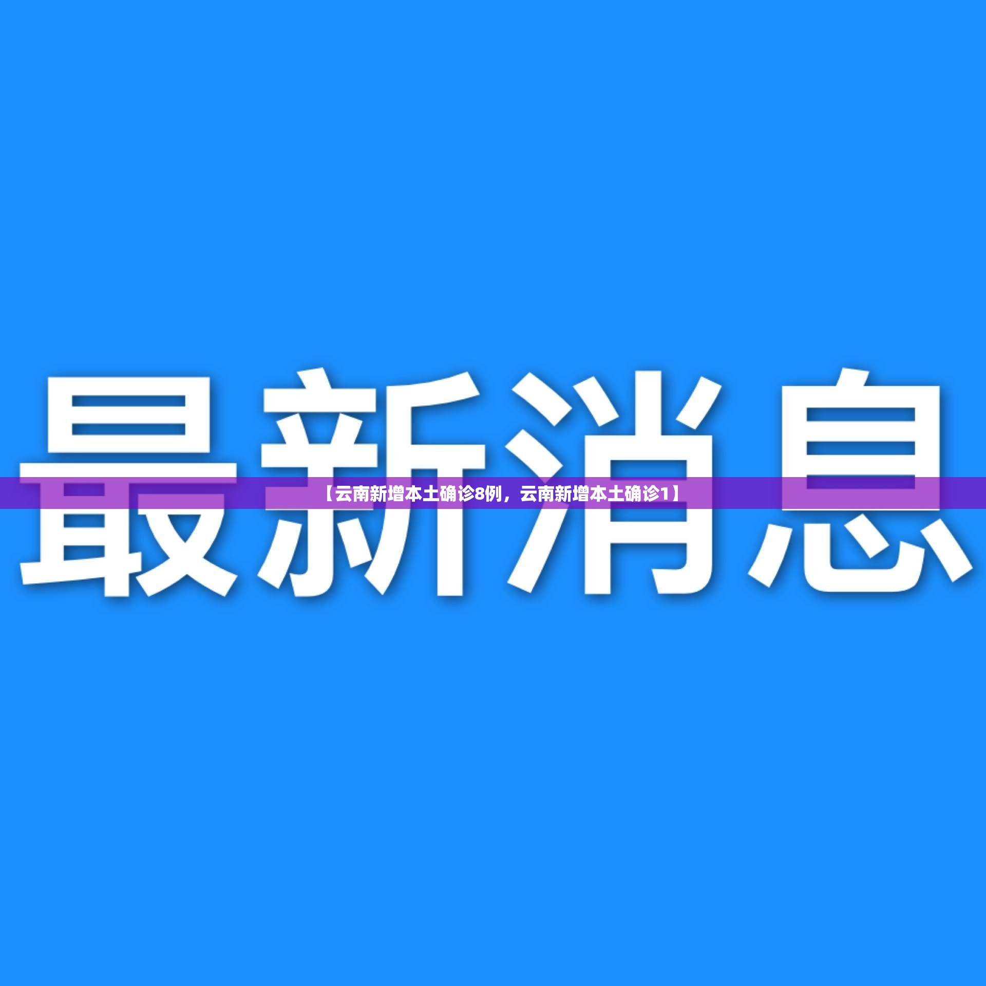 【云南新增本土确诊8例，云南新增本土确诊1】