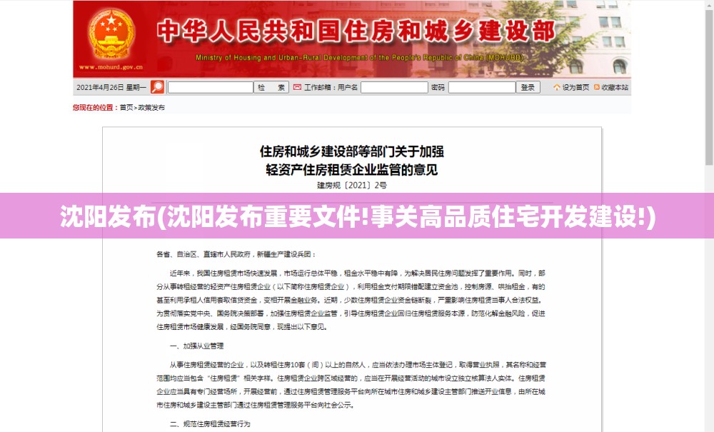 沈阳发布(沈阳发布重要文件!事关高品质住宅开发建设!)
