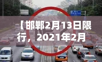 【邯郸2月13日限行，2021年2月邯郸限行】