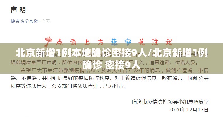 北京新增1例本地确诊密接9人/北京新增1例确诊 密接9人