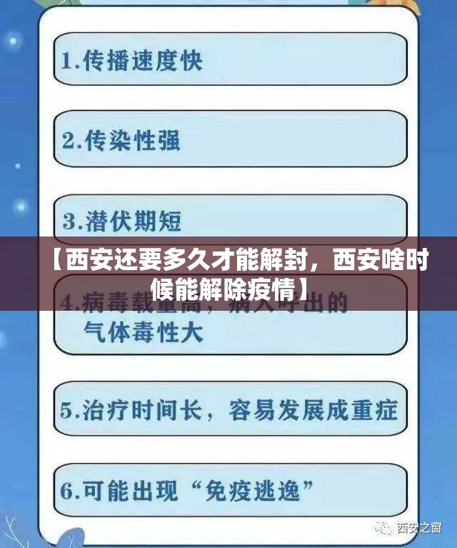 【西安还要多久才能解封，西安啥时候能解除疫情】