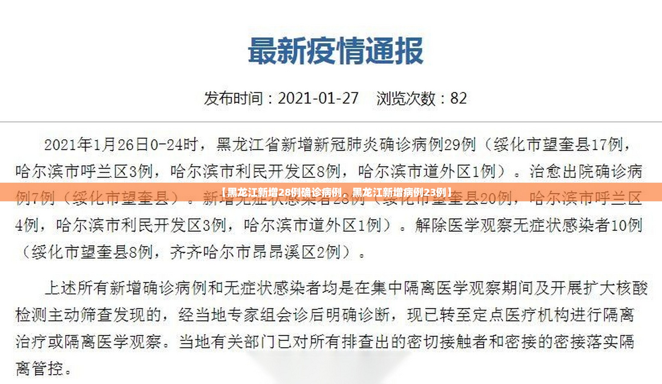 【黑龙江新增28例确诊病例，黑龙江新增病例23例】