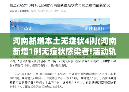 河南新增本土无症状4例(河南新增1例无症状感染者!活动轨迹公布!)