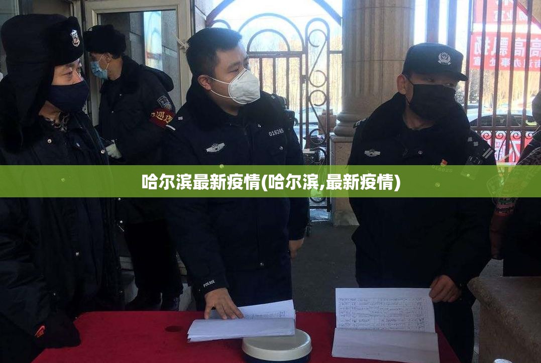 哈尔滨最新疫情(哈尔滨,最新疫情)