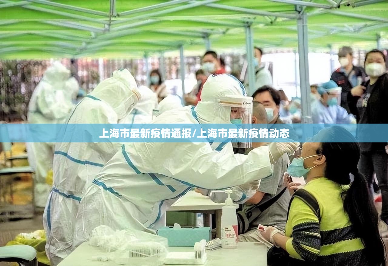 上海市最新疫情通报/上海市最新疫情动态