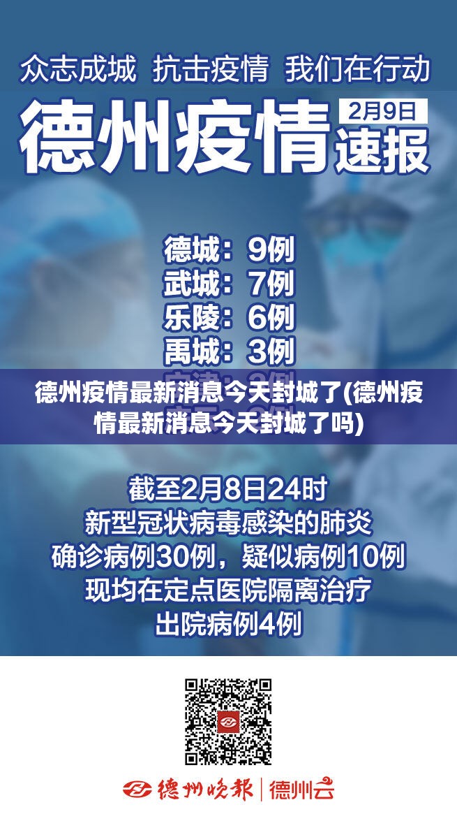 德州疫情最新消息今天封城了(德州疫情最新消息今天封城了吗)
