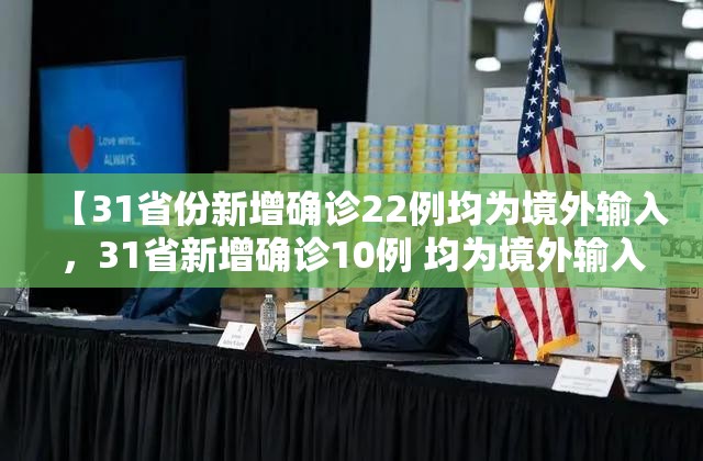 【31省份新增确诊22例均为境外输入，31省新增确诊10例 均为境外输入】