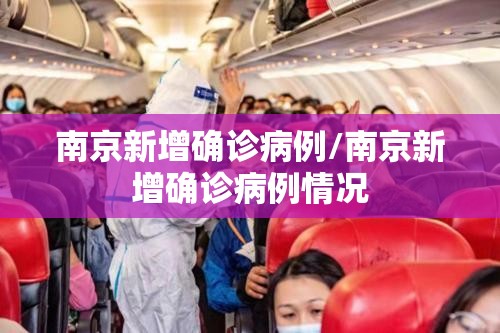 南京新增确诊病例/南京新增确诊病例情况