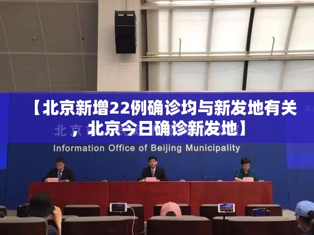 【北京新增22例确诊均与新发地有关，北京今日确诊新发地】