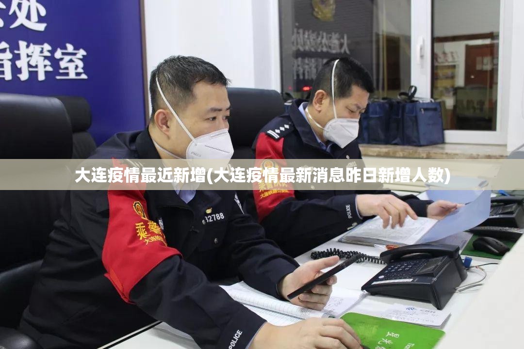 大连疫情最近新增(大连疫情最新消息昨日新增人数)