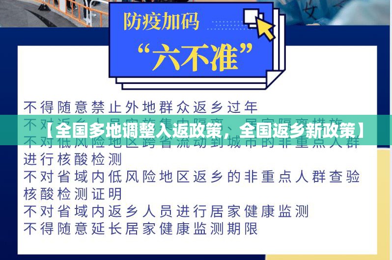 【全国多地调整入返政策，全国返乡新政策】