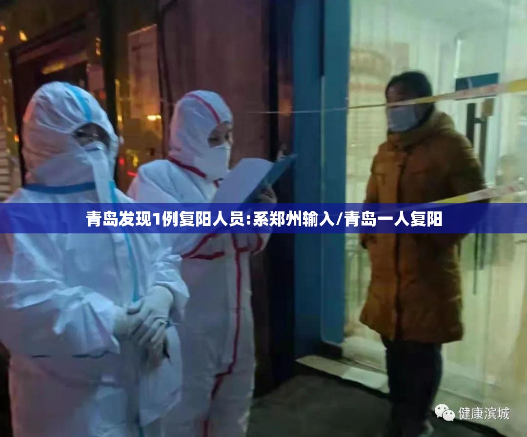 青岛发现1例复阳人员:系郑州输入/青岛一人复阳
