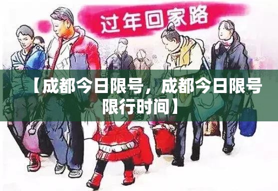 【成都今日限号，成都今日限号限行时间】