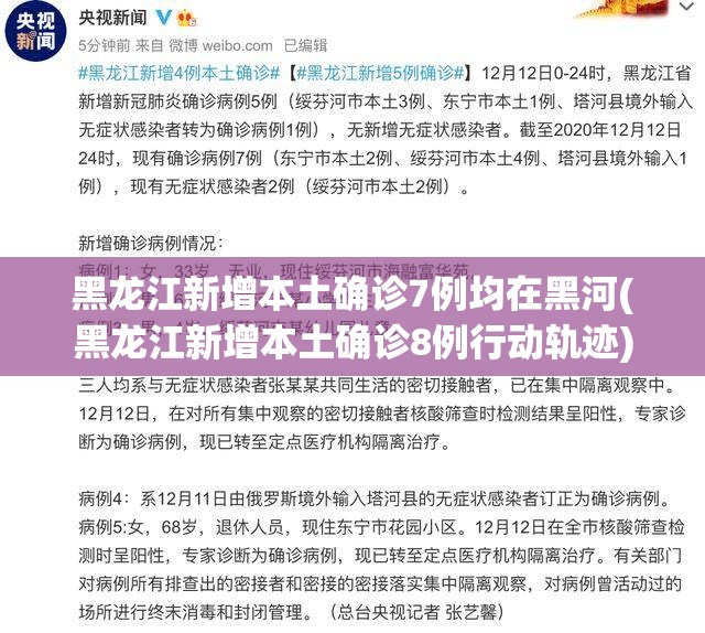 黑龙江新增本土确诊7例均在黑河(黑龙江新增本土确诊8例行动轨迹)