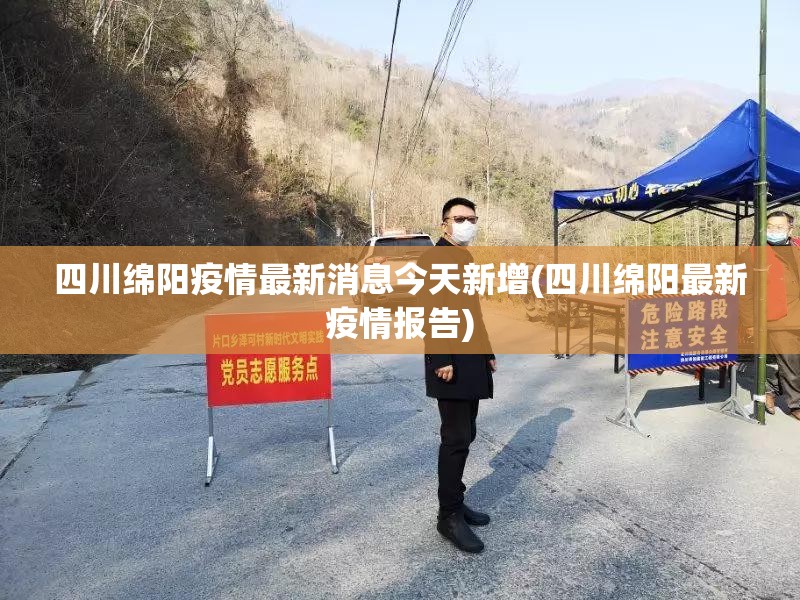 四川绵阳疫情最新消息今天新增(四川绵阳最新疫情报告)
