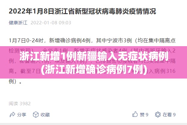 浙江新增1例新疆输入无症状病例(浙江新增确诊病例7例)