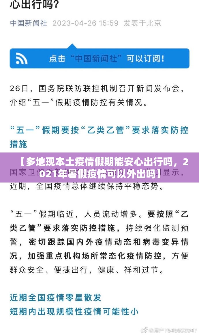 【多地现本土疫情假期能安心出行吗，2021年暑假疫情可以外出吗】