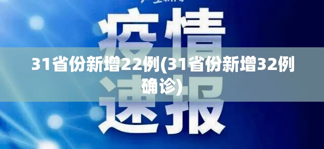 31省份新增22例(31省份新增32例确诊)