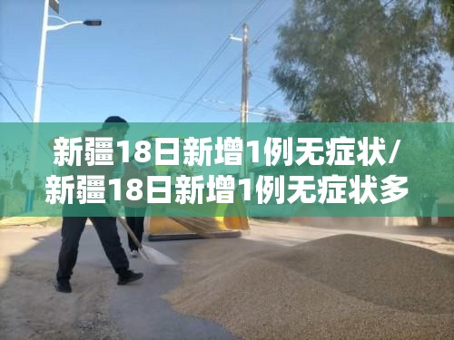 新疆18日新增1例无症状/新疆18日新增1例无症状多少例