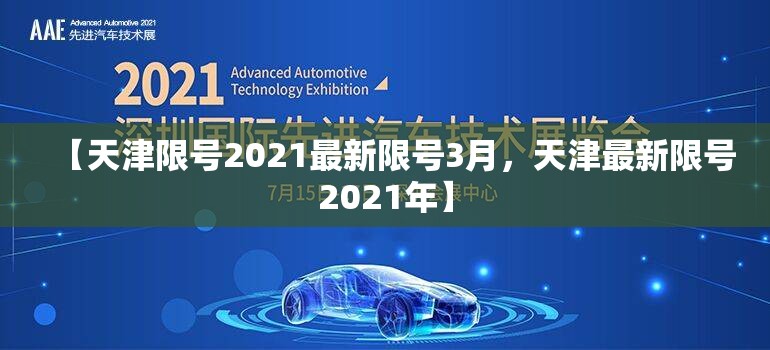【天津限号2021最新限号3月，天津最新限号2021年】