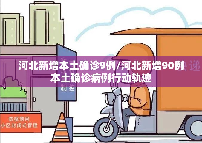 河北新增本土确诊9例/河北新增90例本土确诊病例行动轨迹
