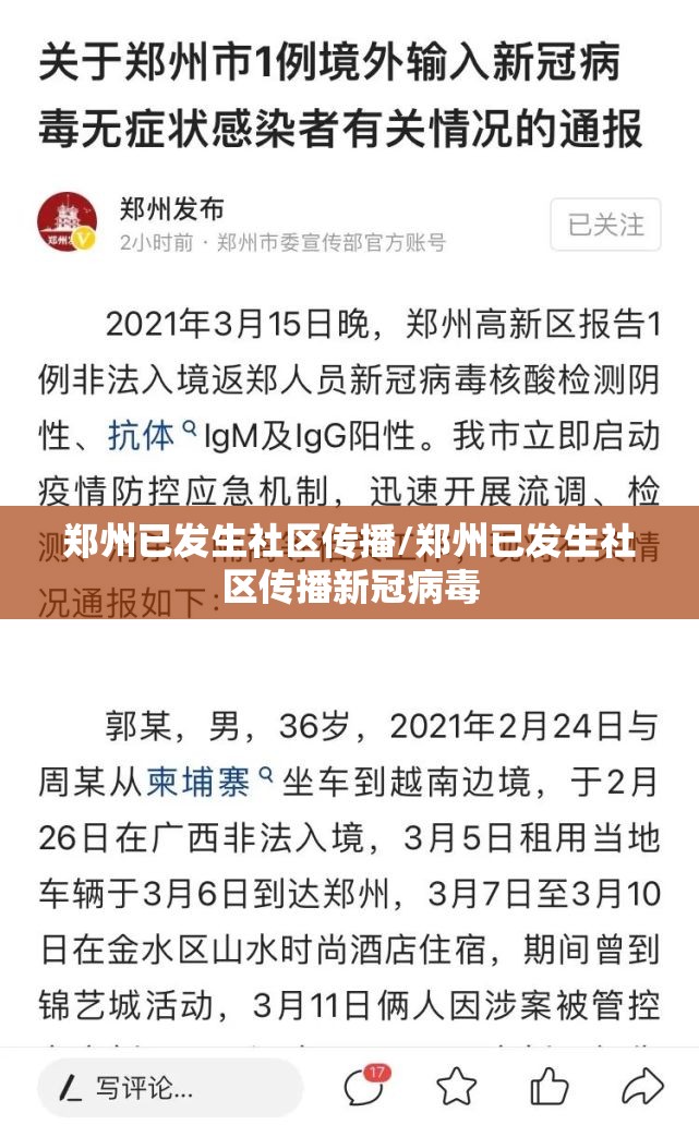 郑州已发生社区传播/郑州已发生社区传播新冠病毒