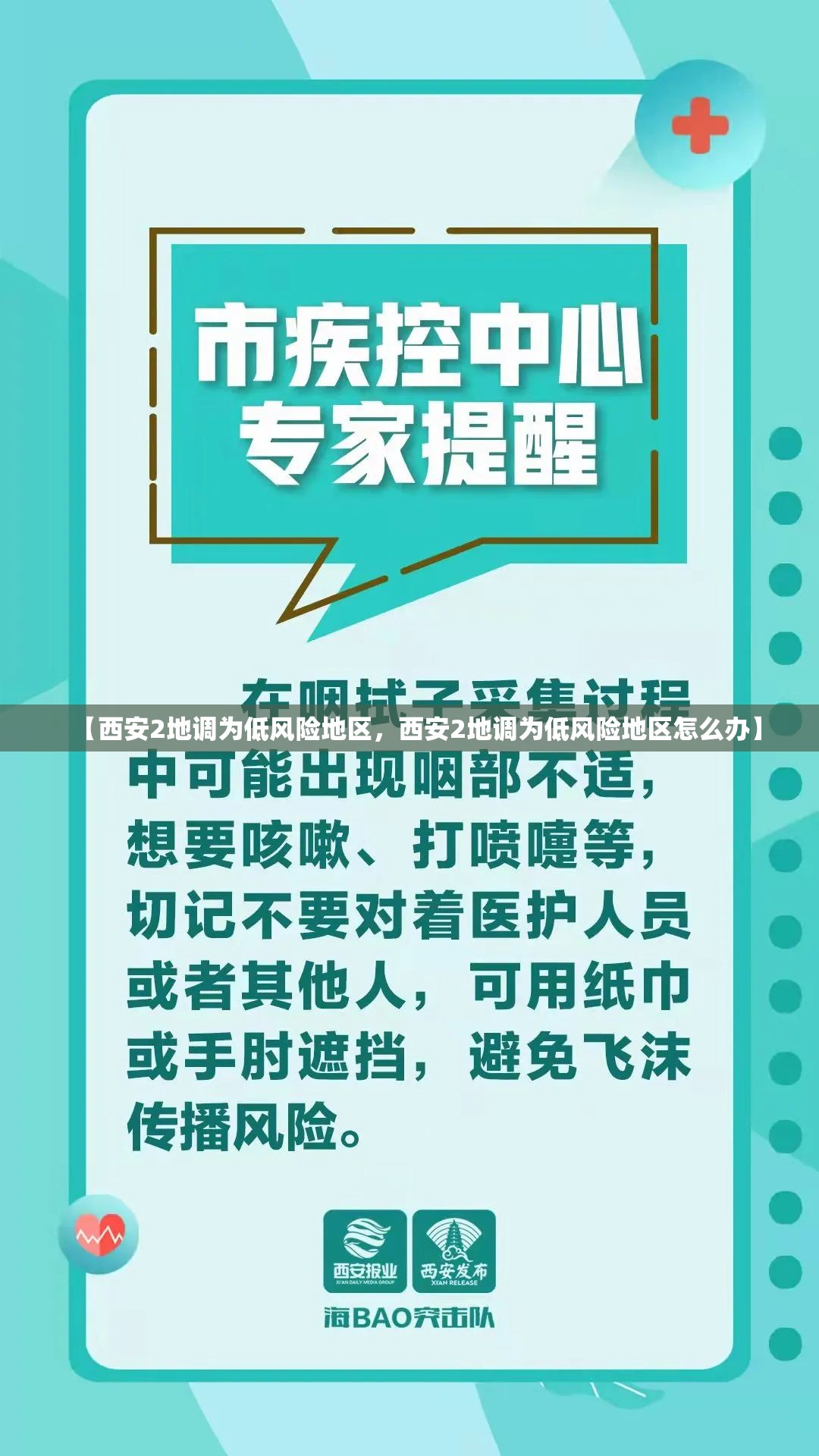 【西安2地调为低风险地区，西安2地调为低风险地区怎么办】