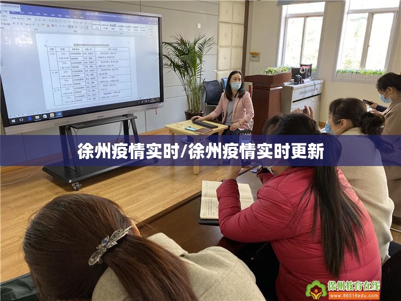 徐州疫情实时/徐州疫情实时更新