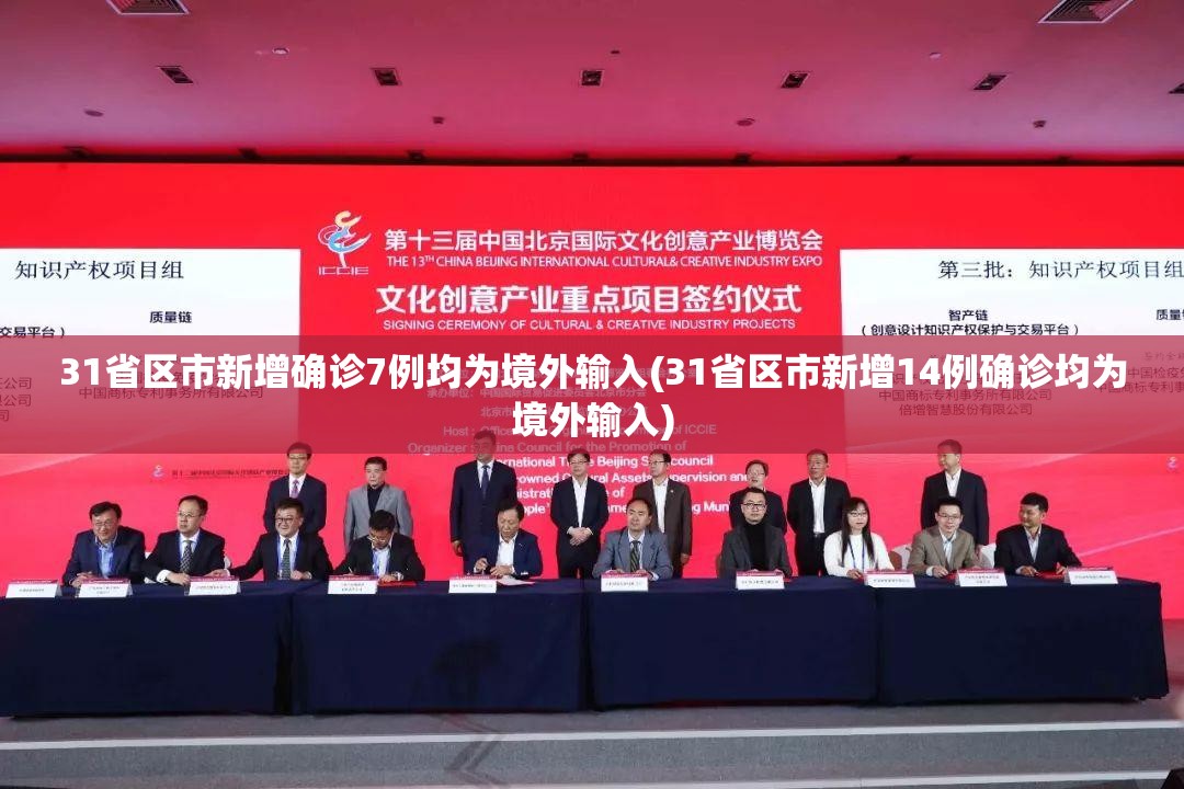 31省区市新增确诊7例均为境外输入(31省区市新增14例确诊均为境外输入)